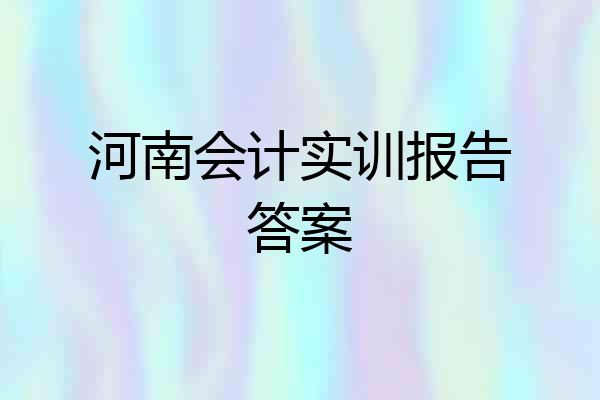 河南会计实训报告答案