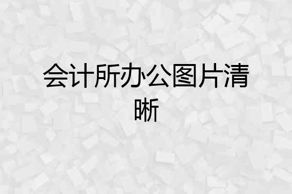 会计所办公图片清晰