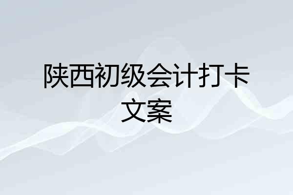 陕西初级会计打卡文案