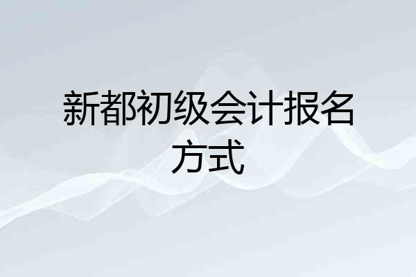 新都初级会计报名方式