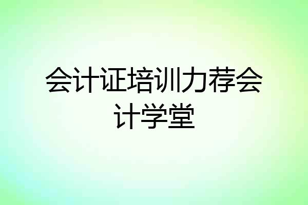 会计证培训力荐会计学堂