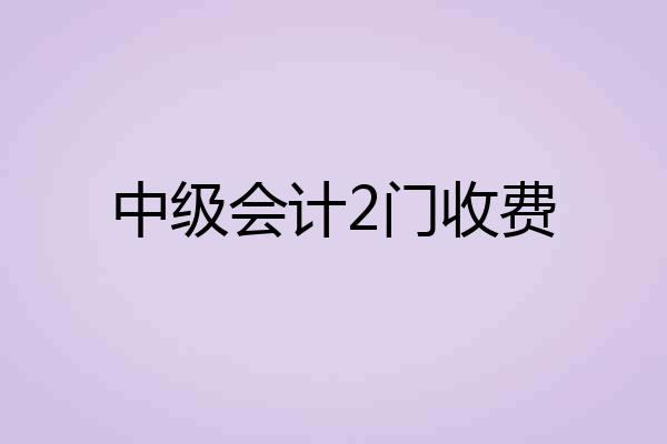 中级会计2门收费