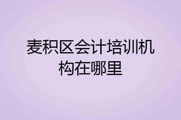 麦积区会计培训机构在哪里