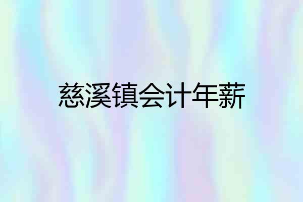 慈溪镇会计年薪