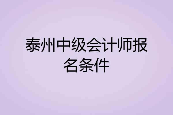 泰州中级会计师报名条件