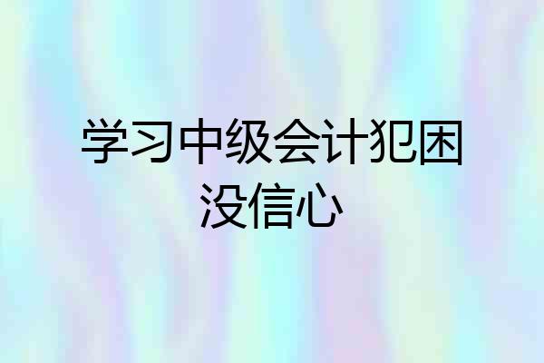 学习中级会计犯困没信心