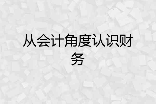 从会计角度认识财务