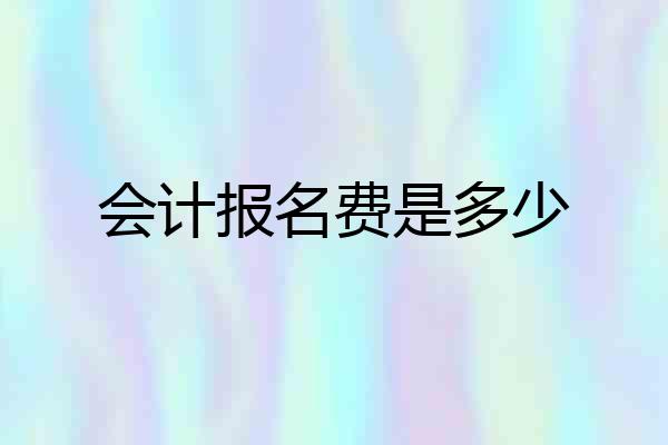 会计报名费是多少