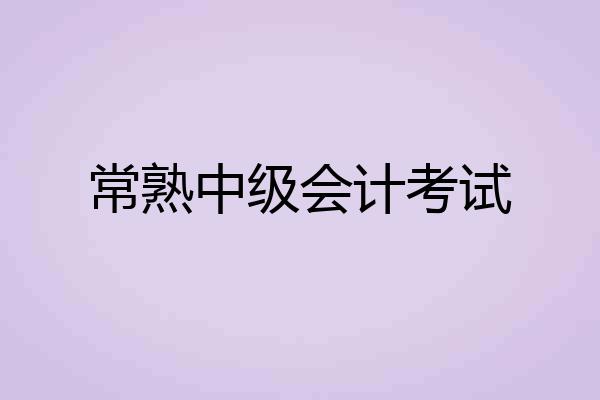 常熟中级会计考试