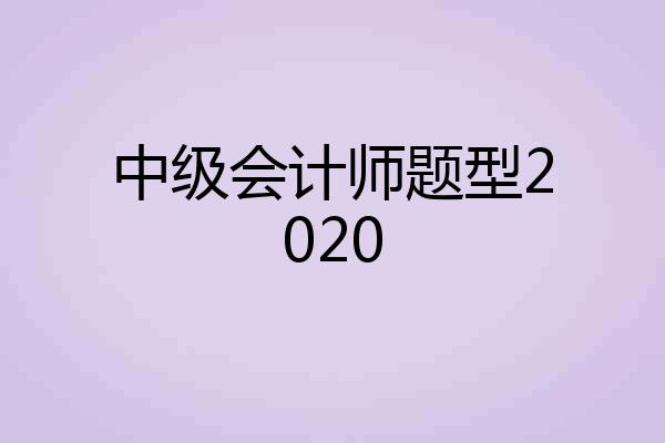 中级会计师题型2020