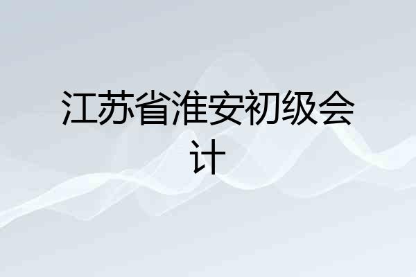 江苏省淮安初级会计