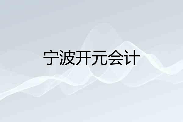 宁波开元会计