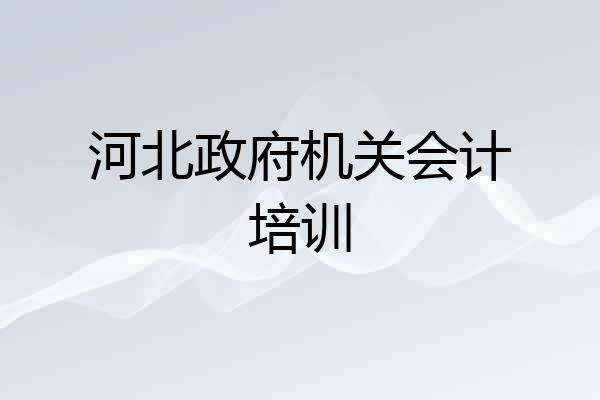 河北政府机关会计培训
