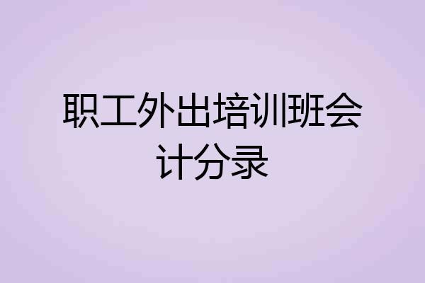 职工外出培训班会计分录