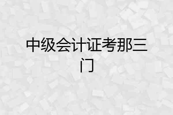 中级会计证考那三门