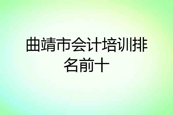曲靖市会计培训排名前十
