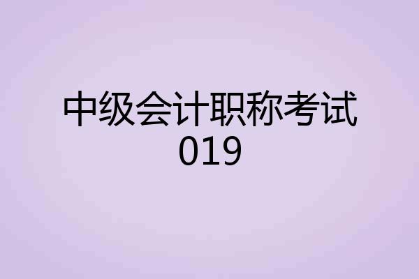 中级会计职称考试019