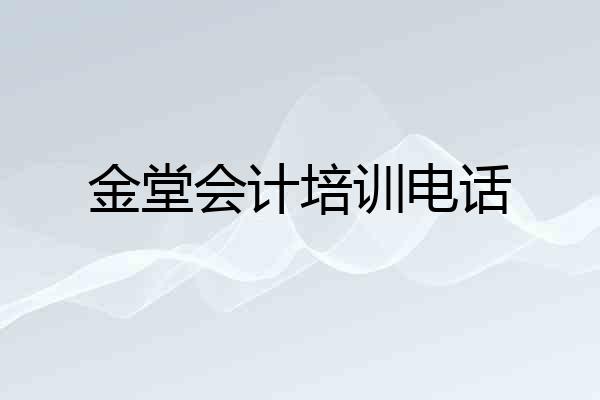 金堂会计培训电话