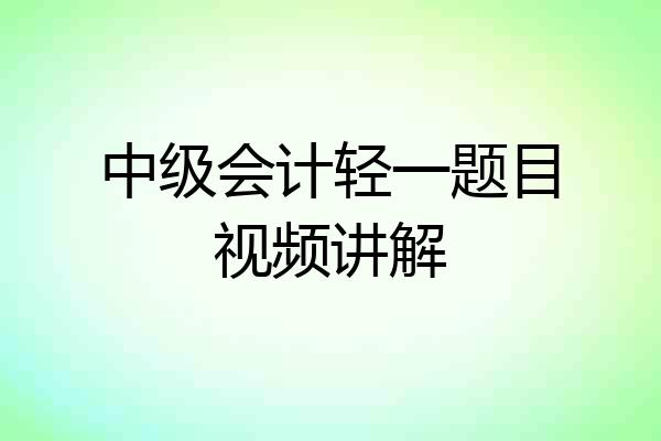 中级会计轻一题目视频讲解