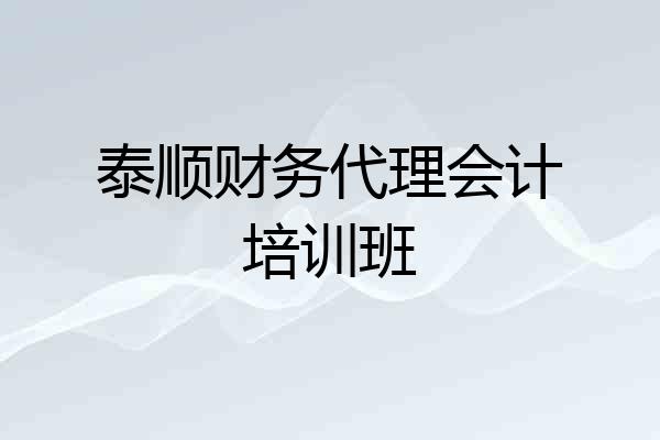 泰顺财务代理会计培训班