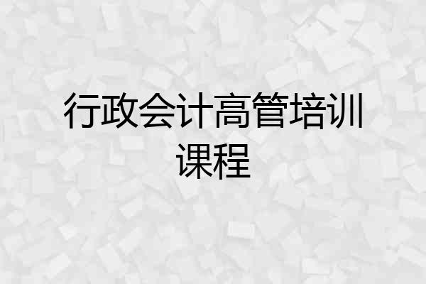 行政会计高管培训课程