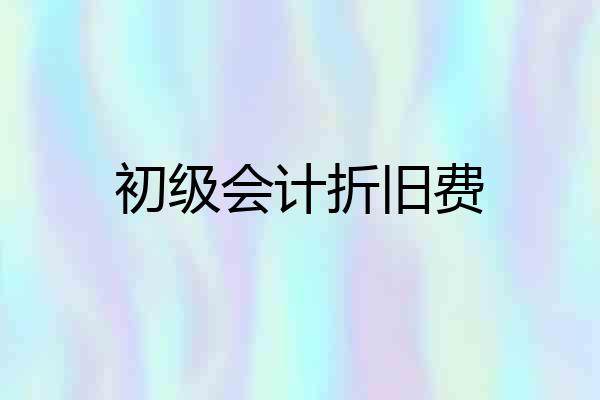 初级会计折旧费