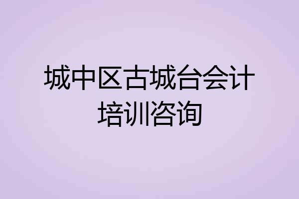 城中区古城台会计培训咨询