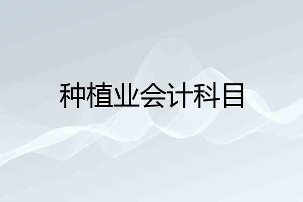 种植业会计科目