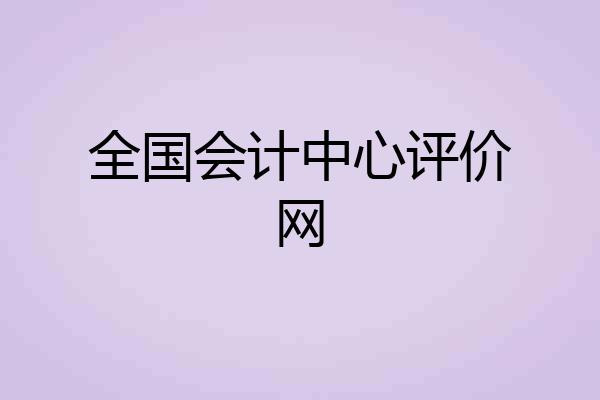 全国会计中心评价网
