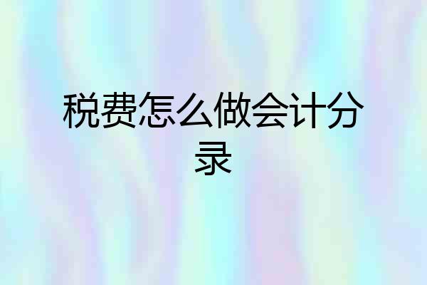 税费怎么做会计分录