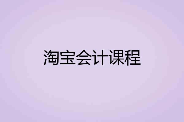 淘宝会计课程