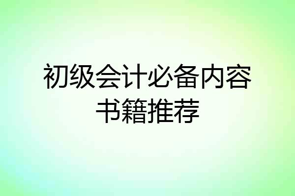 初级会计必备内容书籍推荐