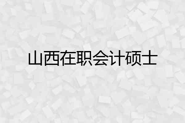 山西在职会计硕士