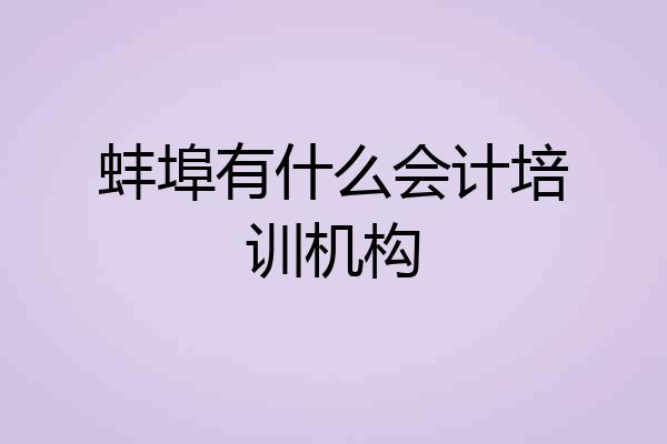 蚌埠有什么会计培训机构