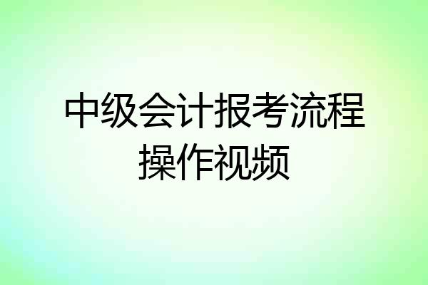中级会计报考流程操作视频