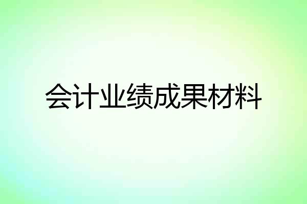 会计业绩成果材料