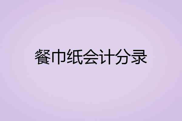 餐巾纸会计分录
