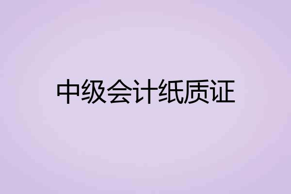 中级会计纸质证