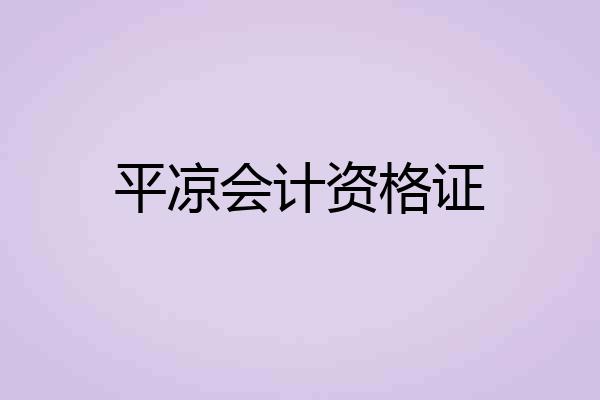 平凉会计资格证