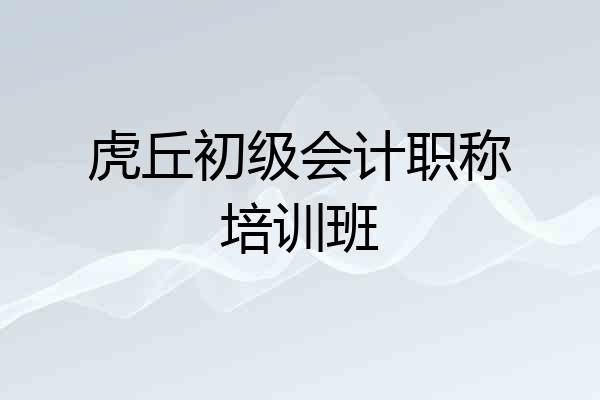 虎丘初级会计职称培训班