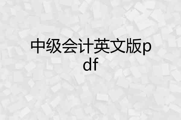 中级会计英文版pdf