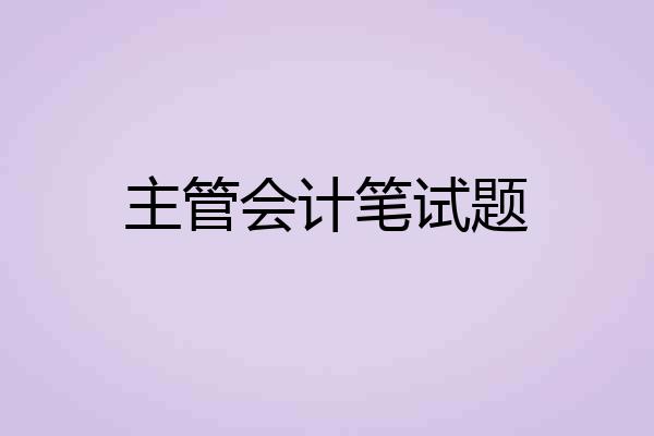 主管会计笔试题