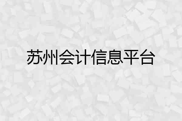 苏州会计信息平台