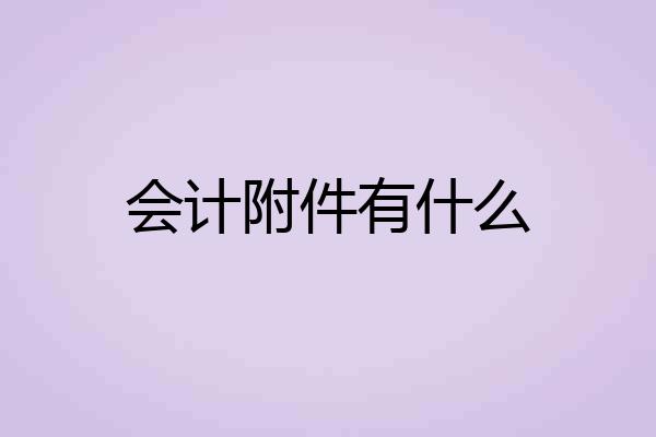 会计附件有什么