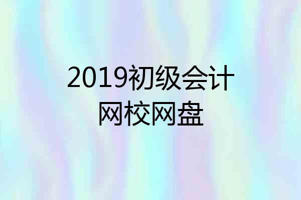 2019初级会计网校网盘