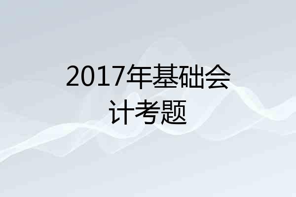 2017年基础会计考题