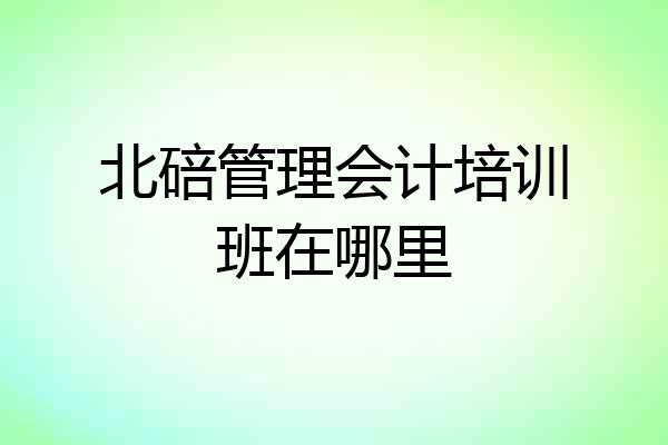 北碚管理会计培训班在哪里