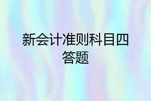 新会计准则科目四答题