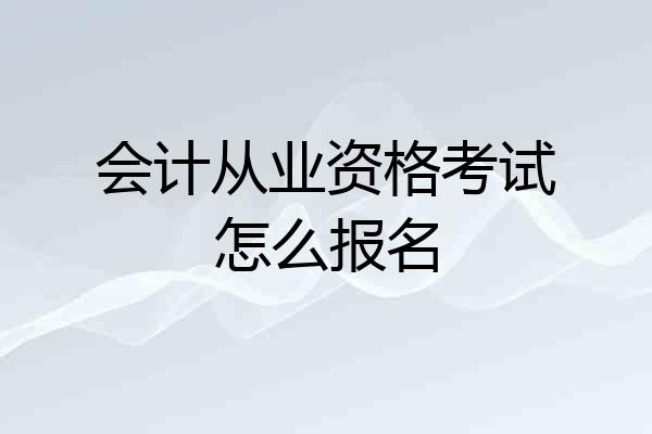 会计从业资格考试怎么报名