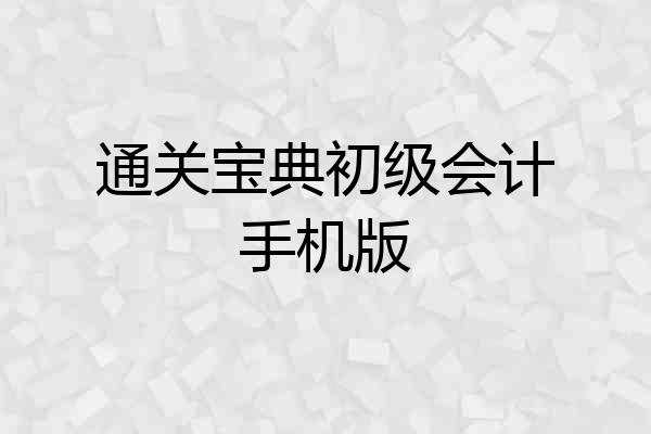 通关宝典初级会计手机版